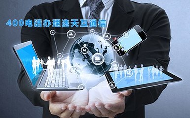 選擇天互通信 開啟企業(yè)通信服務(wù)新體驗